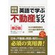 英語で学ぶ不動産ビジネス―50の基礎知識+500超の業界用語を収録! 第2版 (図解事典) [単行本]
