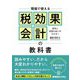 現場で使える税効果会計の教科書 [単行本]
