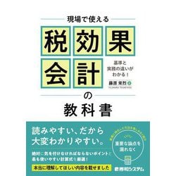現場で使える税効果会計の教科書 [単行本]