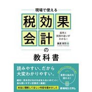 現場で使える税効果会計の教科書 [単行本]