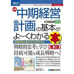 最新中期経営計画の基本がよーくわかる本 第3版 (図解入門ビジネス) [単行本]