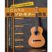 様々なジャンルの名曲が弾ける!こだわりの厳選ソロ・ギター曲集 [単行本]