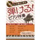 コード進行で学ぶ弾ける!ピアノ伴奏 [単行本]