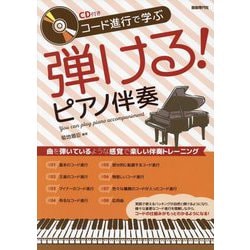 コード進行で学ぶ弾ける!ピアノ伴奏 [単行本]