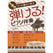 コード進行で学ぶ弾ける!ピアノ伴奏 [単行本]