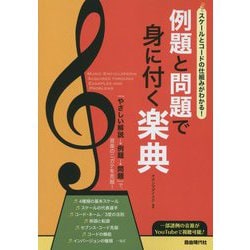 スケールとコードの仕組みがわかる!例題と問題で身に付く楽典 [単行本]