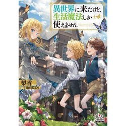 異世界に来たけど、生活魔法しか使えません(マッグガーデン・ノベルズ) [単行本]