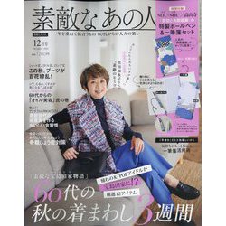 素敵なあの人 2022年 12月号 [雑誌]