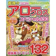 超得々アロークロススペシャル130 2022年 11月号 [雑誌]
