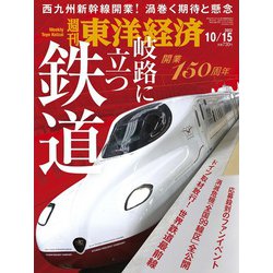 週刊 東洋経済 2022年 10/15号 [雑誌]