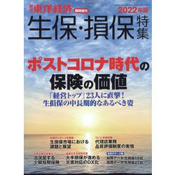 生保・損保特集2022年版 増刊週刊東洋経済 2022年 11/2号 [雑誌]