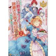 公爵家に生まれて初日に跡継ぎ失格の烙印を押されましたが今日も元気に生きてます!〈2〉(レジーナ文庫) [文庫]