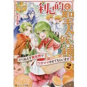 利己的な聖人候補〈2〉とりあえず異世界でワガママさせてもらいます(レジーナ文庫) [文庫]