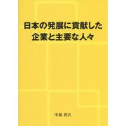 日本の発展に貢献した企業と主要な人々 [単行本]