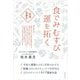 食でみむすび運を拓く―改運食養生 [単行本]