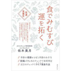 食でみむすび運を拓く―改運食養生 [単行本]