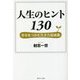 人生のヒント130―幸せをつかむ生き方指南集 [単行本]