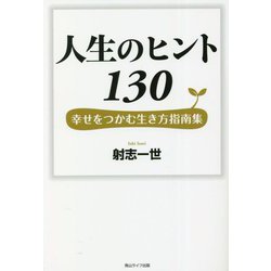 人生のヒント130―幸せをつかむ生き方指南集 [単行本]