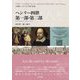 ヘンリー四世 第一部・第二部(大修館シェイクスピア双書〈第2集〉) [全集叢書]