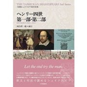 ヘンリー四世 第一部・第二部(大修館シェイクスピア双書〈第2集〉) [全集叢書]