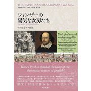 ウィンザーの陽気な女房たち(大修館シェイクスピア双書〈第2集〉) [全集叢書]
