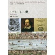 リチャード二世(大修館シェイクスピア双書〈第2集〉) [全集叢書]