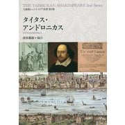タイタス・アンドロニカス(大修館シェイクスピア双書〈第2集〉) [全集叢書]