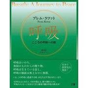 呼吸―こころの平和の旅 [単行本]