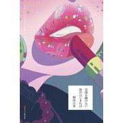 全部を賭けない恋がはじまれば [単行本]