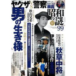 昭和の謎９９　２０２２年　秋号(ミリオンムック<50>) [ムックその他]