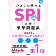 ひとりで学べるSPI"完全"予想問題集〈'25年度版〉 [単行本]