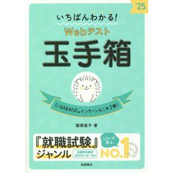 いちばんわかる!Webテスト玉手箱〈'25〉 [単行本]