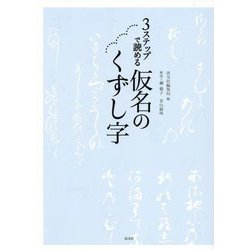 3ステップで読める仮名のくずし字 [単行本]