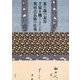 茶の湯の表具 千家十職・奥村吉兵衛の仕事 [単行本]