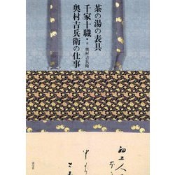 茶の湯の表具 千家十職・奥村吉兵衛の仕事 [単行本]
