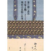 茶の湯の表具 千家十職・奥村吉兵衛の仕事 [単行本]