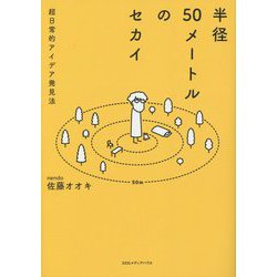 半径50メートルのセカイ―超日常的アイデア発見法 [単行本]