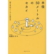 半径50メートルのセカイ―超日常的アイデア発見法 [単行本]