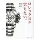 ロレックスが買えない。 [単行本]