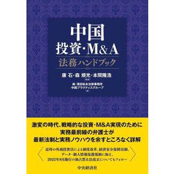 中国投資・M&A法務ハンドブック [単行本]