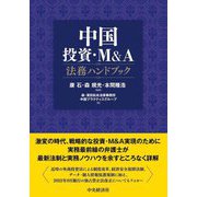 中国投資・M&A法務ハンドブック [単行本]