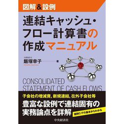 図解&設例 連結キャッシュ・フロー計算書の作成マニュアル [単行本]