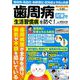 歯周病対策で生活習慣病を防ぐ！(ＰＯＷＥＲ　ＭＯＯＫ<57>) [ムックその他]