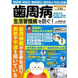 歯周病対策で生活習慣病を防ぐ！(ＰＯＷＥＲ　ＭＯＯＫ<57>) [ムックその他]
