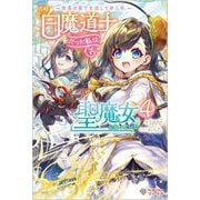 奈落の底で生活して早三年、当時『白魔道士』だった私は『聖魔女』になっていた〈4〉(ツギクルブックス) [単行本]