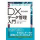 いまのうちに聞いておきたいDXのためのデータ管理入門 [単行本]