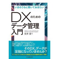 いまのうちに聞いておきたいDXのためのデータ管理入門 [単行本]