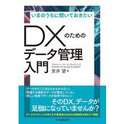 いまのうちに聞いておきたいDXのためのデータ管理入門 [単行本]