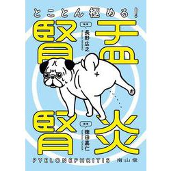 とことん極める！ 腎盂腎炎 [単行本]