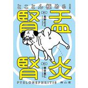とことん極める！ 腎盂腎炎 [単行本]